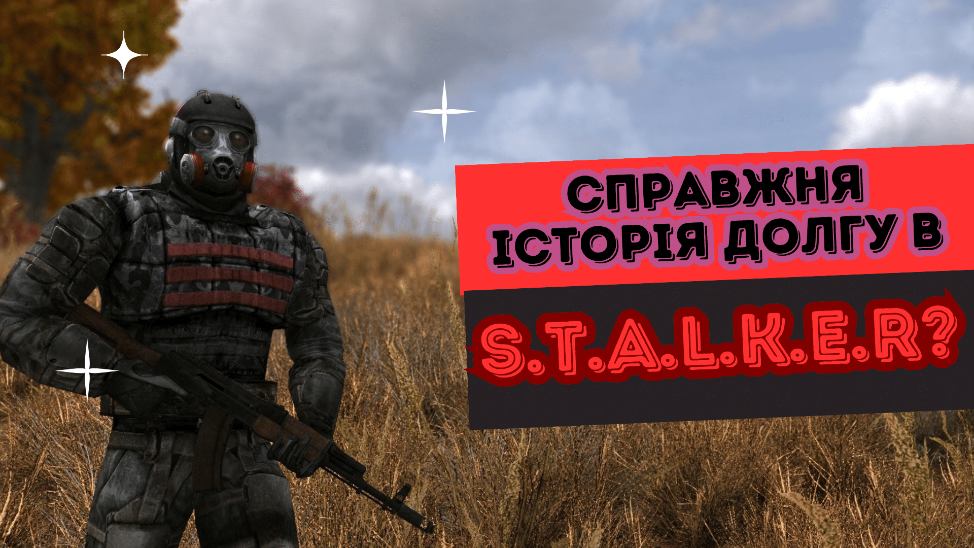 ☢️ ЛОР гри S.T.A.L.K.E.R.: справжня історія Долгу